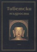 Тибетски мъдрости