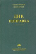 ДНК поправка