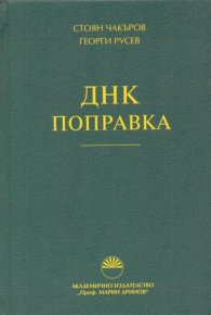 ДНК поправка