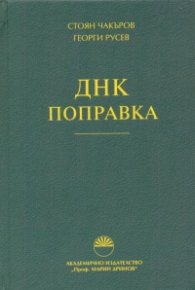 ДНК поправка