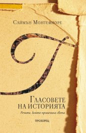 Гласовете на историята. Речите, които промениха света