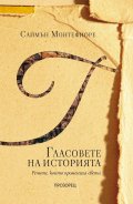 Гласовете на историята. Речите, които промениха света