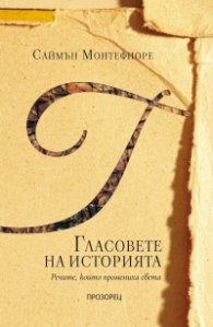 Гласовете на историята. Речите, които промениха света
