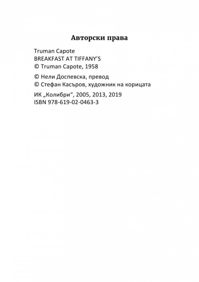Закуска в „Тифани“
