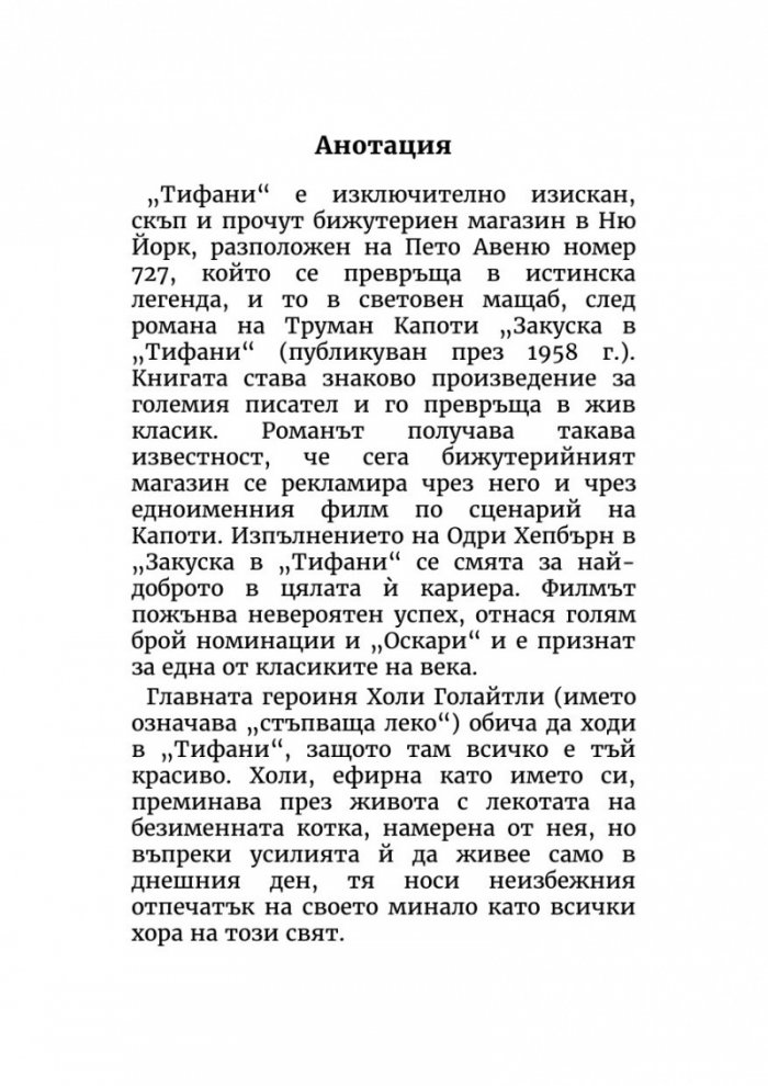 Закуска в „Тифани“