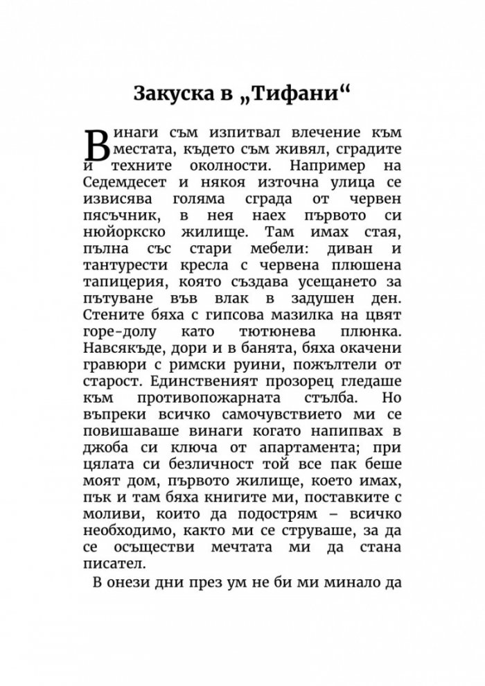 Закуска в „Тифани“