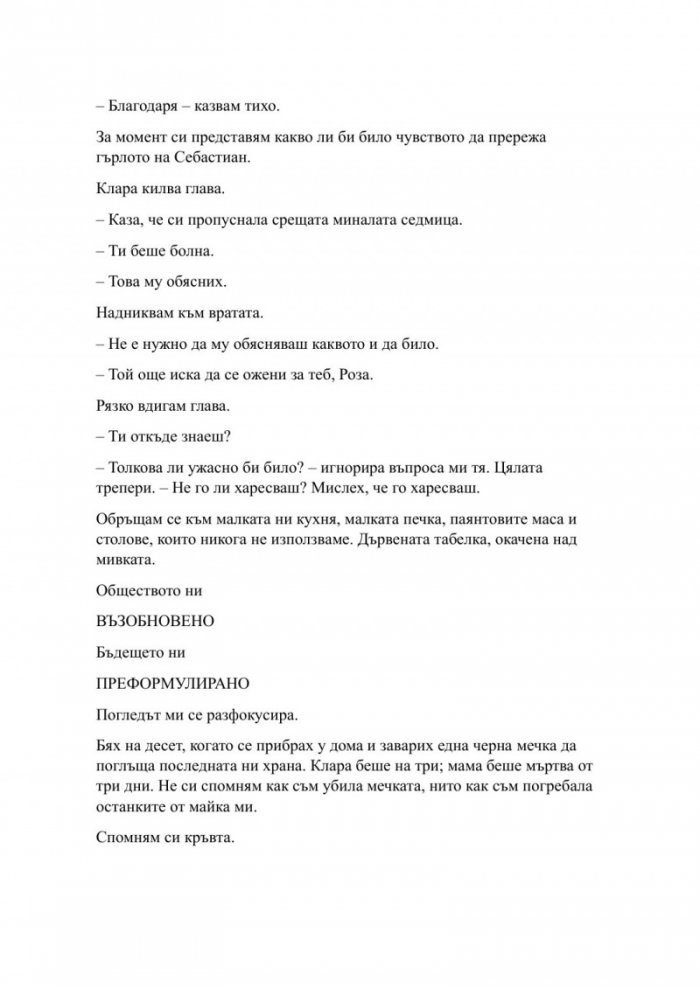 Наблюдавай ме Кн.1 Новата република
