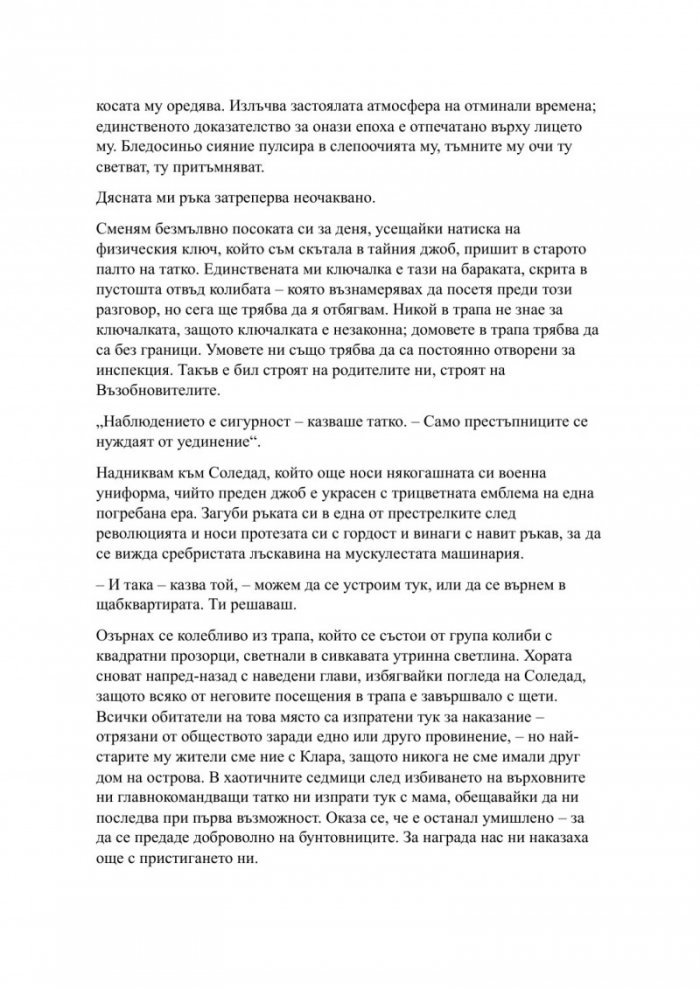 Наблюдавай ме Кн.1 Новата република