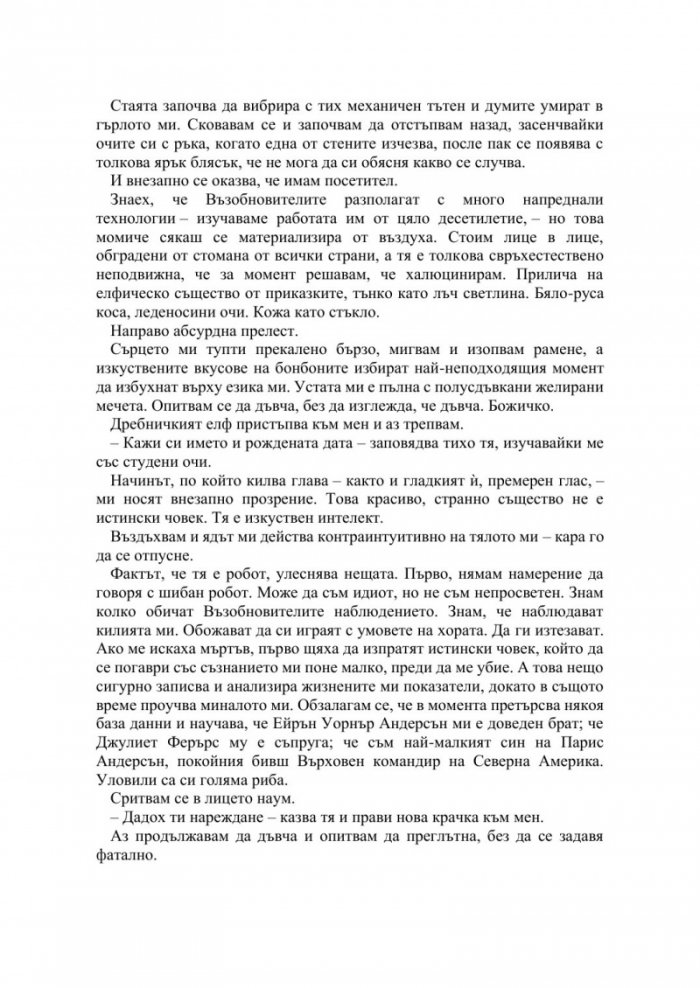 Наблюдавай ме Кн.1 Новата република
