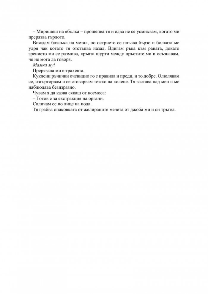 Наблюдавай ме Кн.1 Новата република