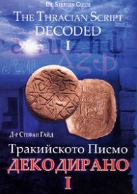 Тракийското Писмо Декодирано ч. I