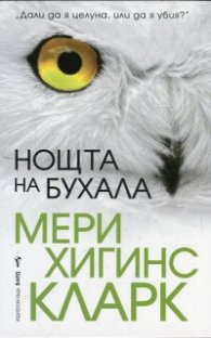 Нощта на бухала