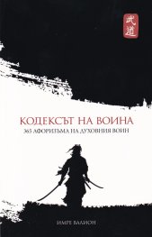 Кодексът на Воина. 365 афоризма на духовния воин