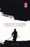 Кодексът на Воина. 365 афоризма на духовния воин