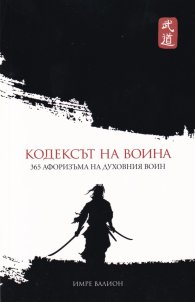 Кодексът на Воина. 365 афоризма на духовния воин