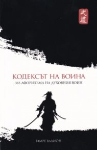 Кодексът на Воина. 365 афоризма на духовния воин