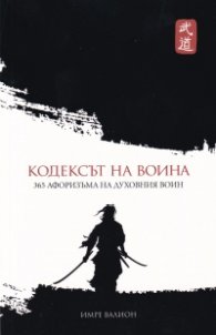 Кодексът на Воина. 365 афоризма на духовния воин