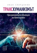 Трансхуманизмът. Програмираната еволюция на Homo sapiens