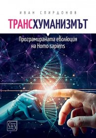 Трансхуманизмът. Програмираната еволюция на Homo sapiens