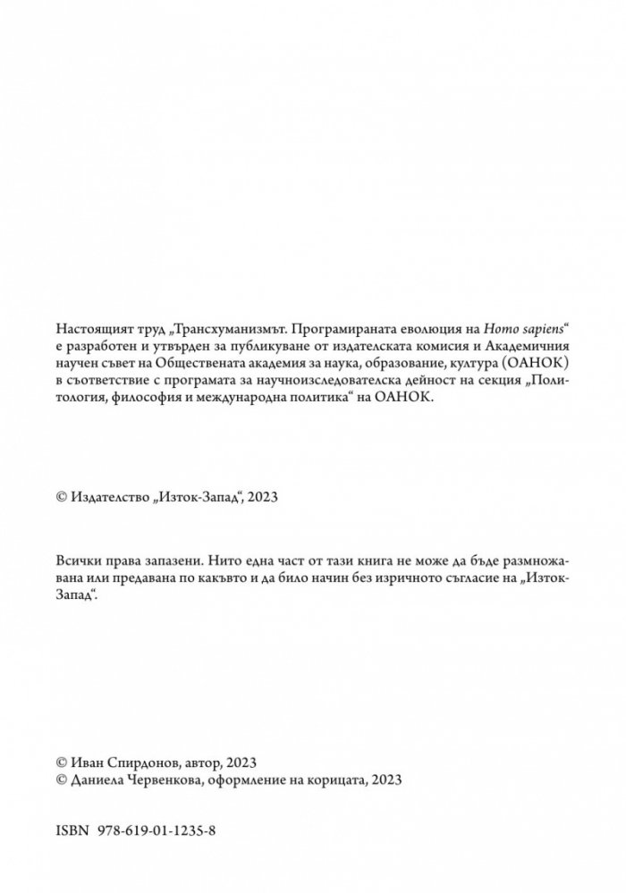 Трансхуманизмът. Програмираната еволюция на Homo sapiens
