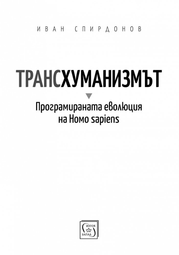 Трансхуманизмът. Програмираната еволюция на Homo sapiens