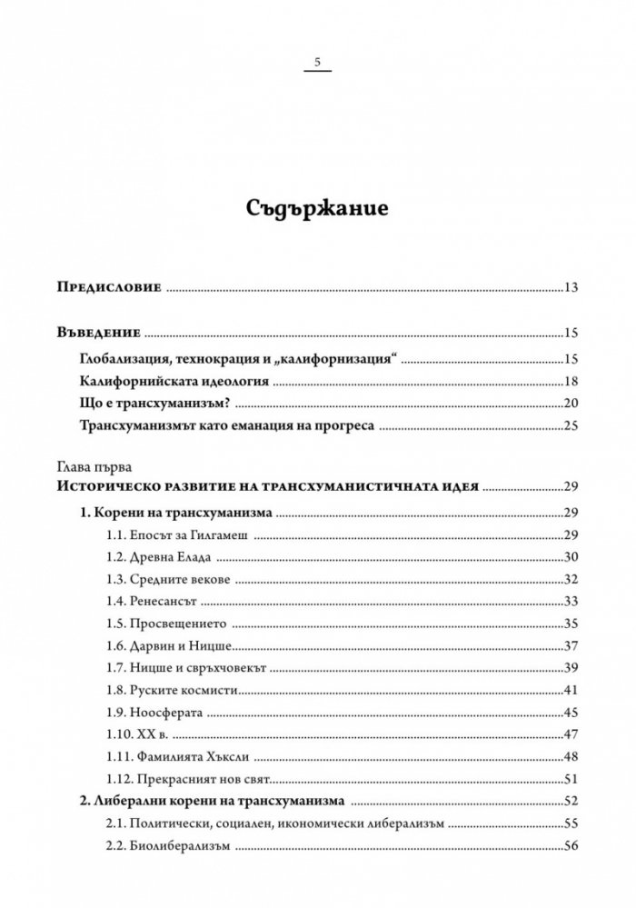 Трансхуманизмът. Програмираната еволюция на Homo sapiens