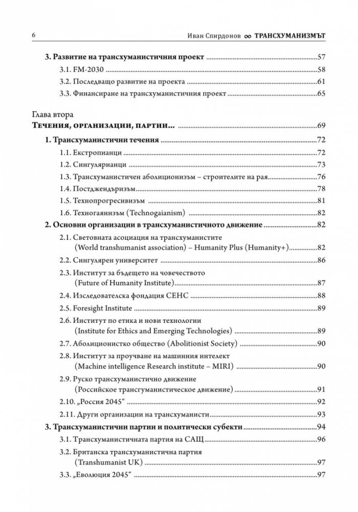 Трансхуманизмът. Програмираната еволюция на Homo sapiens