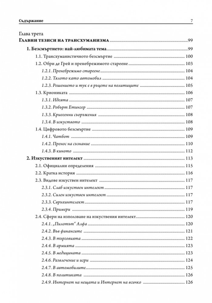 Трансхуманизмът. Програмираната еволюция на Homo sapiens
