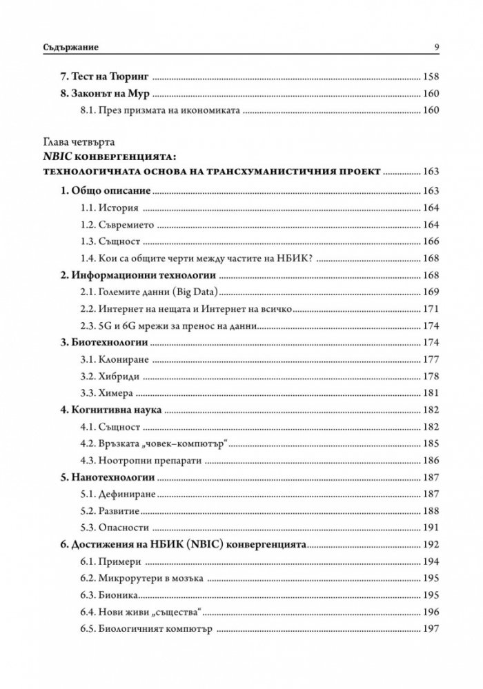 Трансхуманизмът. Програмираната еволюция на Homo sapiens