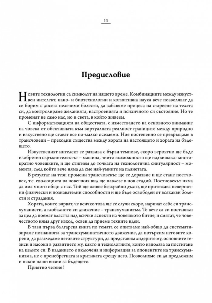 Трансхуманизмът. Програмираната еволюция на Homo sapiens