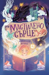 Мастилено сърце