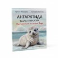 Антарктида. Бяла приказка. Приключенията на тюлена Софи