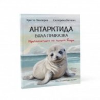 Антарктида. Бяла приказка. Приключенията на тюлена Софи