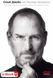Стив Джобс: Единствената официална биография на основателя на Apple