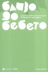 Близо до бебето. Родителство по лесния начин: в хармония с природата
