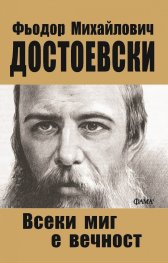 Всеки миг е вечност
