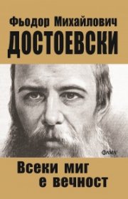 Всеки миг е вечност