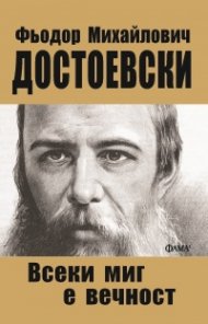 Всеки миг е вечност