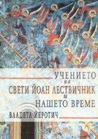Учението на Свети Йоан лествичник и нашето време