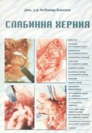 Слабинна херния