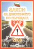 Закон за движението по пътищата/ Посл.изменения ДВ,бр.15 от 15.02.2013 г. в сила от 1.01.2014 г.