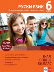 Знам повече в 6 клас Руски език (Ориентирано към новата учебна програма)