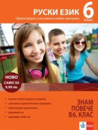 Знам повече в 6 клас Руски език (Ориентирано към новата учебна програма)