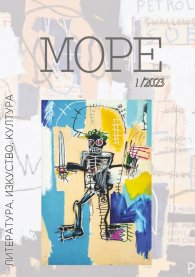 Списание Море бр.1/2023