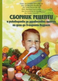 Сборник рецепти и ръководство за здравословно хранене на деца до 3-годишна възраст