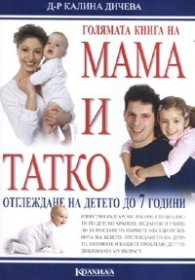 Голямата книга на мама и татко: Отглеждане на детето до 7 години