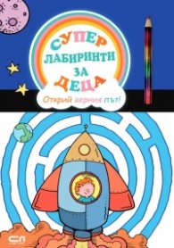 Суперлабиринти за деца. Открий верния път!