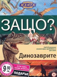 Енциклопедия Манга в комикси/ Промоция: Динозаврите + Морета и океани