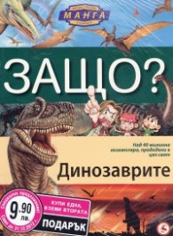 Енциклопедия Манга в комикси/ Промоция: Динозаврите + Морета и океани