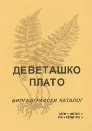 Деветашко плато. Биогеографски каталог